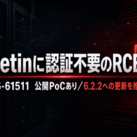 vBulletinに認証不要のRCE 脆弱性 CVE-2026-61511、公開PoCありで6.2.2への更新を推奨