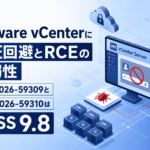VMware vCenterに認証回避とRCEの脆弱性、CVE-2026-59309とCVE-2026