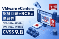 VMware vCenterに認証回避とRCEの脆弱性、CVE-2026-59309とCVE-2026-59310はCVSS 9.8