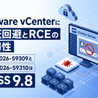 VMware vCenterに認証回避とRCEの脆弱性、CVE-2026-59309とCVE-2026-59310はCVSS 9.8