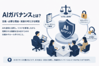 AIガバナンスとは？定義・必要な理由・実装の考え方を解説