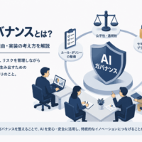 AIガバナンスとは？定義・必要な理由・実装の考え方を解説