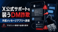 X公式サポートを装うDM詐欺を確認、外部メッセージアプリへ誘導しアカウント情報や金銭を要求