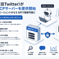 X(旧Twitter)がMCPサーバーを提供開始-AIエージェントからX APIで接続可能に 押さえておくべきセキュリティポイント
