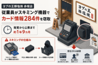 「ヨプの王豚塩焼 赤坂店」従業員がスキミング機器でカード情報284件を窃取-発覚から公表まで約1年9カ月