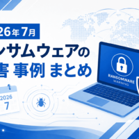 2026年7月 ランサムウェアの被害 事例 まとめ