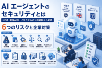 AI エージェント のセキュリティとは-公的資料から見る6つのリスクと対策
