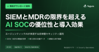 SIEMとMDRの限界を超える AI SOCの優位性と導入効果