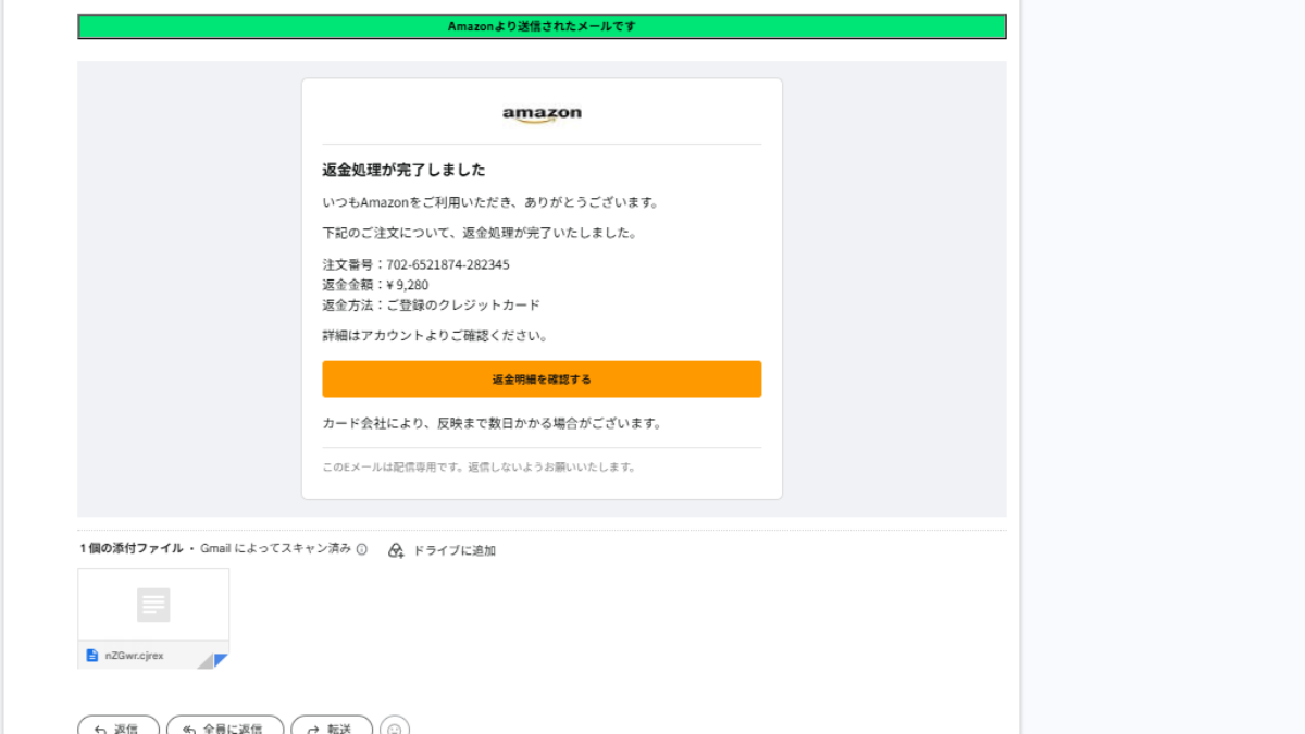 Amazonを騙る「返金完了のお知らせ」フィッシングメールを確認