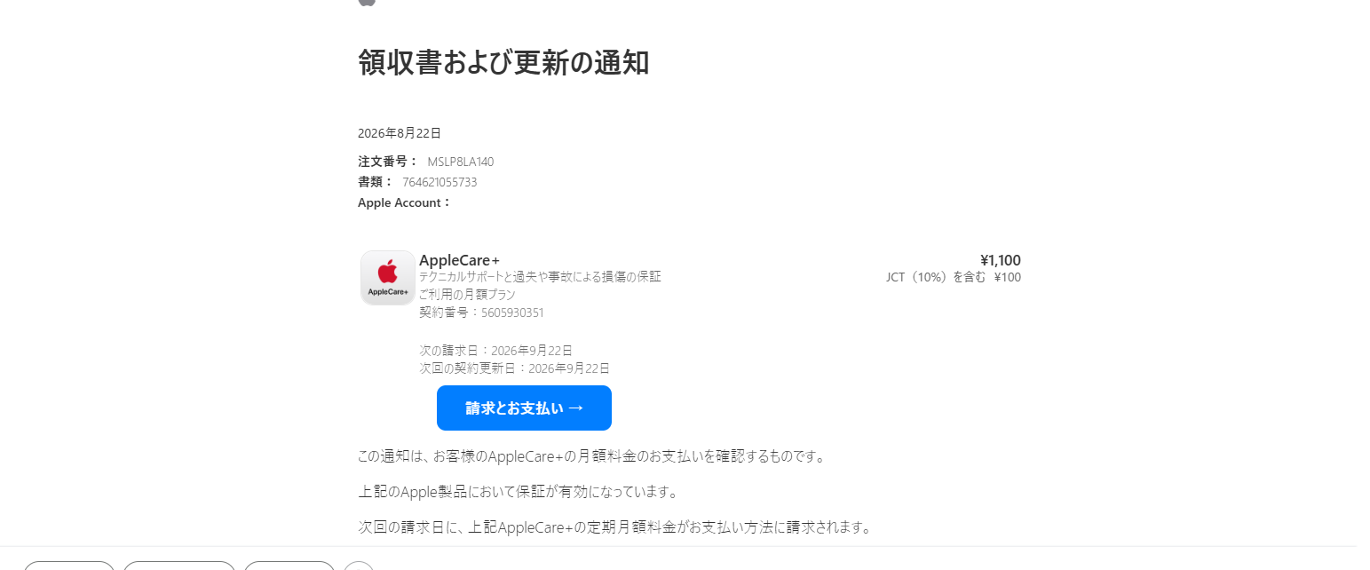 AppleCare+「領収書および更新の通知」を装うフィッシングメールに注意　SPF・DKIM・DMARCがPASSでもApple公式とは限らず