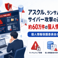 アスクル、ランサムウェアによるサイバー攻撃の追加調査で約60万件の個人情報漏洩の恐れ-個人情報保護委員会から行政指導も