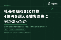 社長を騙るBEC詐欺(ニセ社長詐欺)、4億円を超える被害の先に何があったか