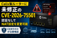 Calix製ルーターに未修正のCVE-2026-75501、認証なしでNAT設定を変更可能　CERT/CCが注意喚起