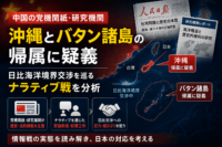 中国の党機関紙・研究機関、沖縄とバタン諸島の帰属に疑義　日比海洋境界交渉を巡るナラティブ戦を分析