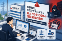 中部電力、不正アクセスにより最大7万4100件の情報漏洩の恐れ 電力供給・顧客情報への影響はなし