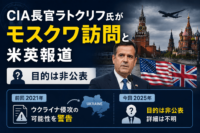 CIA長官ラトクリフ氏がモスクワ訪問と米英報道　目的は非公表、前回2021年はウクライナ侵攻を警告
