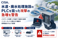 CISA、水道・廃水処理施設のPLCを狙った攻撃の急増を警告-パスワード変更・IP操作で施設を遮断、インターネット公開のOT機器を即時撤去するよう要請