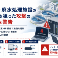 CISA、水道・廃水処理施設のPLCを狙った攻撃の急増を警告-パスワード変更・IP操作で施設を遮断、インターネット公開のOT機器を即時撤去するよう要請