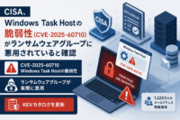 CISA、Windows Task Hostの脆弱性(CVE-2025-60710)がランサムウェアグループに悪用されていると確認 KEVカタログを更新