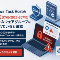CISA、Windows Task Hostの脆弱性(CVE-2025-60710)がランサムウェアグループに悪用されていると確認 KEVカタログを更新