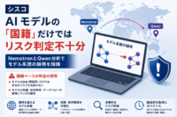 Cisco、「中国製 AIを禁止すればリスクがなくなる」とは限らない
