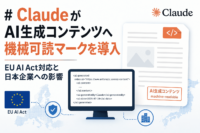 ClaudeがAI生成コンテンツへ機械可読マークを導入、EU AI Act対応と日本企業への影響