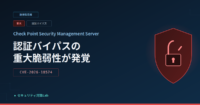 Check Point Security Management Serverに認証バイパスの重大脆弱性(CVE-2026-18574) CVSS 9.3、修正版公開