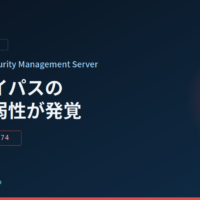Check Point Security Management Serverに認証バイパスの重大脆弱性(CVE-2026-18574) CVSS 9.3、修正版公開