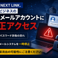 DAIKO NEXT LINK、旧大興ビジネスの一部メールアカウントに不正アクセス パスワード詐取、メールシステムを一時停止