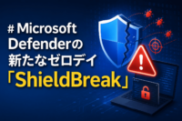 Microsoft Defenderの新たなゼロデイ 脆弱性「ShieldBreak」、7月に修正されたはずのRoguePlanetを完全にバイパス Nightmare Eclipseの連続開示、通算9件目