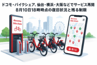ドコモ・バイクシェア、仙台・横浜・大阪などでサービス再開 8月10日18時時点の復旧状況と残る制限