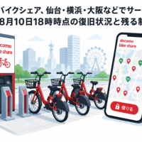 ドコモ・バイクシェア、仙台・横浜・大阪などでサービス再開 8月10日18時時点の復旧状況と残る制限