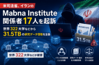 米司法省、イランのMabna Institute関係者17人を起訴　世界322大学などから31.5TBの研究データ窃取を主張