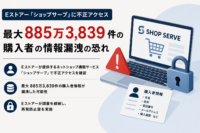 Eストアー「ショップサーブ」に不正アクセス、最大885万3,839件の購入者の情報漏洩の恐れ