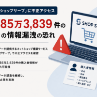 Eストアー「ショップサーブ」に不正アクセス、最大885万3,839件の購入者の情報漏洩の恐れ