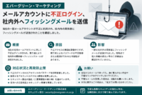 エバーグリーン・マーケティングのメールアカウントに不正ログイン、社内外へフィッシングメールを送信