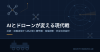 AIとドローンが変える現代戦　米欧・米韓演習から読み解く機甲戦・指揮統制・防空の再設計