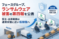 フェースグループ、ランサムウェア 被害の第四報を公表　受注・出荷業務は通常状態に近い仮稼働へ