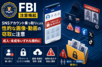 FBI、SNSアカウント乗っ取りによる性的な画像・動画の窃取について注意喚起 成人・未成年いずれも標的に