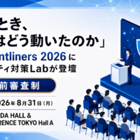 「あのとき、他社はどう動いたのか」――Frontliners 2026 にセキュリティ対策Labが登壇