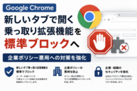 Google Chrome、新しいタブで開く 乗っ取り拡張機能を標準ブロックへ　企業ポリシー悪用への対策