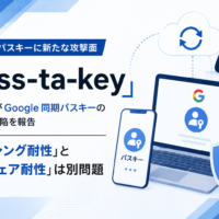 Google パスキーに新たな攻撃面、Unit 42がGoogle同期パスキーの実装上の欠陥を報告 「フィッシング耐性」と「マルウェア耐性」は別問題