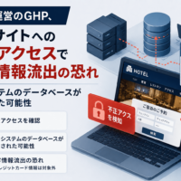 ホテル運営のGHP、クラブチャペルホテルズ 公式サイトへの不正アクセスで顧客情報流出の恐れ 予約システムのデータベースが閲覧された可能性