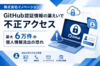 株式会社イノベーション、GitHub認証情報の漏えいで不正アクセス 最大6万件の個人情報流出の恐れ