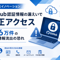 株式会社イノベーション、GitHub認証情報の漏えいで不正アクセス 最大6万件の個人情報流出の恐れ