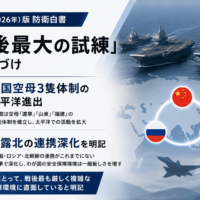 令和8年（2026年）版防衛白書、「戦後最大の試練」と位置づけ 中国空母3隻体制の太平洋進出、中露北の連携深化を明記