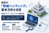 政府が「脅威ハンティング」基本方針を決定-第6回サイバーセキュリティ戦略本部、Project YATA-Shieldも報告。米英の先行実績が示す効果と課題
