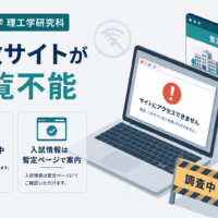 鹿児島大学理工学研究科、複数サイトが閲覧不能　原因調査中、入試情報は暫定ページで案内