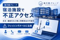 海月館グループ宿泊施設で不正アクセス、氏名・連絡先など個人情報流出の可能性 フィッシングメールに注意