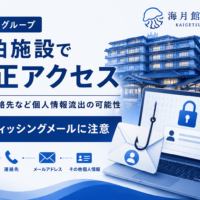 海月館グループ宿泊施設で不正アクセス、氏名・連絡先など個人情報流出の可能性 フィッシングメールに注意
